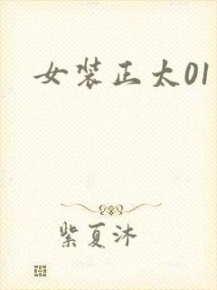 女装正太01