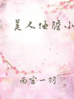 美人他胆小害羞
