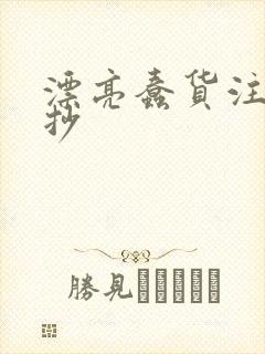 漂亮蠢货注定被抄