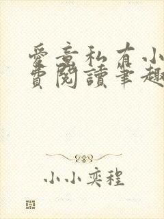 爱意私有小说免费阅读笔趣阁