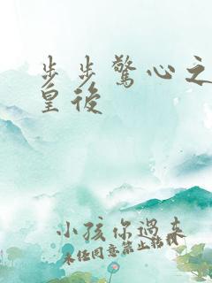 步步惊心之庶女皇后