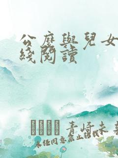公么与儿女息在线阅读
