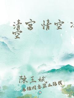 清宫 情空 净空