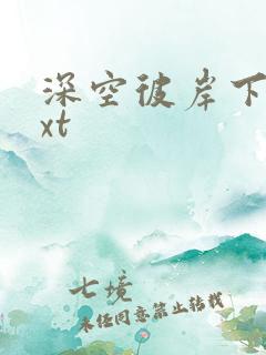 深空彼岸下载txt