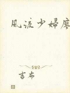 风流少妇廖雅婷