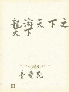 龙游天下之龙治天下