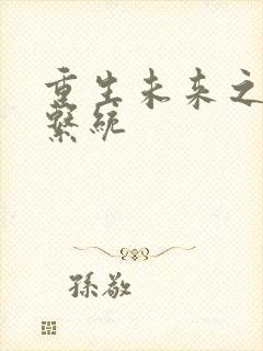 重生未来之超级系统