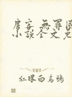 房客 无罪国度小说全文免费阅读无广告