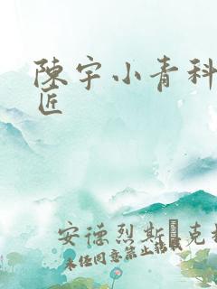 陈宇小青科学巨匠