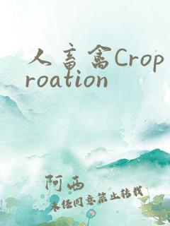 人畜禽Croproation