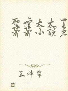 圣僧太大了狐妖萧萧小说免费看