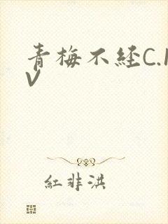 青梅不经C.1V