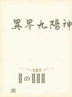 异界九阳神诀