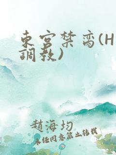 东宫禁脔(H 调教)