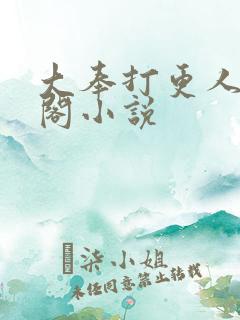 大奉打更人笔趣阁小说