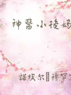 神医小后妈