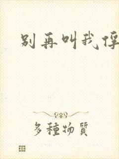 别再叫我俘虏兵