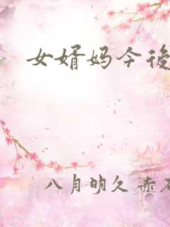 女婿妈今后是你