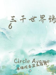 三千世界鸦杀16