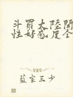 斗罗大陆开局女性好感度全满