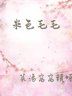 米色毛毛