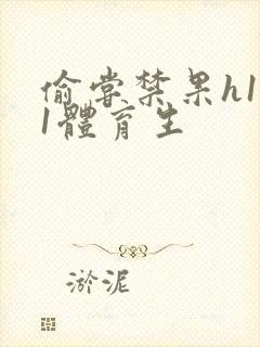 偷尝禁果h1v1体育生