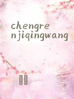 chengrenjiqingwang