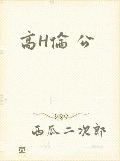 高H伦 公