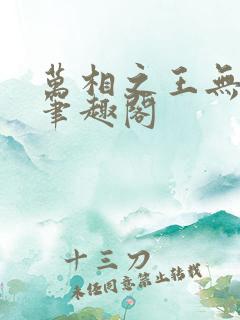 万相之王无弹窗笔趣阁