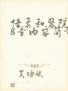 佳柔和医院长第8章内容简介