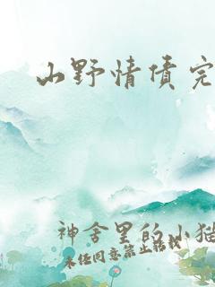 山野情债完本