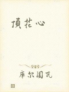 顶花心