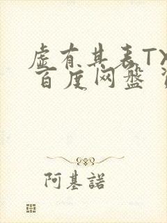 虚有其表TXT 百度网盘 资源