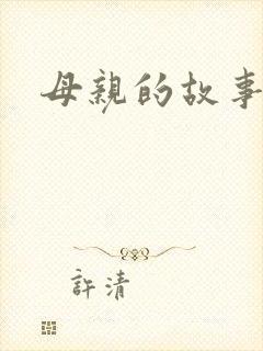 母亲的故事小说