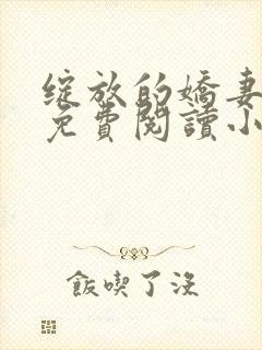 绽放的娇妻全集免费阅读小说