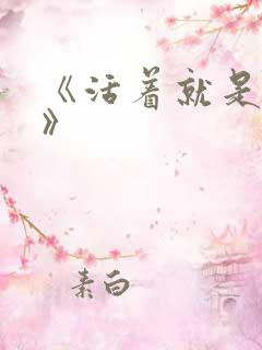 《活着就是恶心》