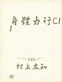 身体力行C1V1
