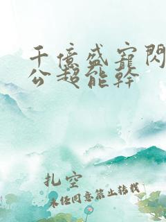 千亿盛宠闪婚老公超能干