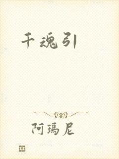 千魂引
