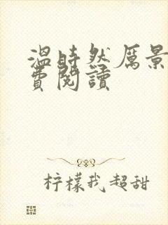 温时然厉景庭免费阅读