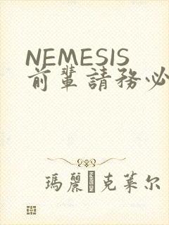 NEMESIS前辈请务必和我交往