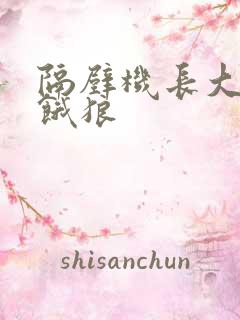 隔壁机长大叔是饿狼