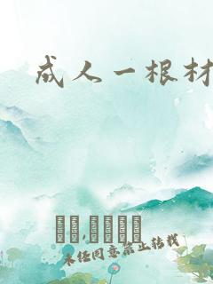 成人一根材
