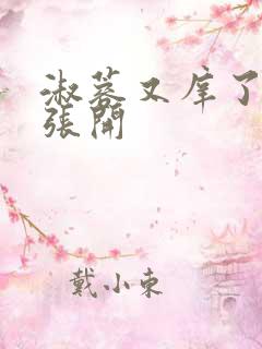 淑蓉又庠了把腿张开