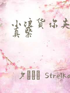 小浪货你夹得我真紧