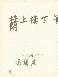 楼上楼下 笔趣阁