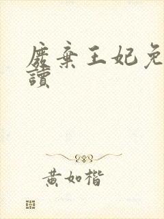 废弃王妃免费阅读