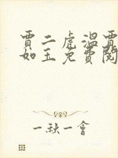 贾二虎温贾二虎如玉免费阅读全集