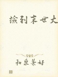 捡到末世大佬