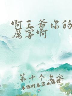 啊王爷你的棒好厉害啊